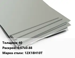 Лист нержавеющий 40 0.57х0.88 Сталь: 12Х18Н10Т